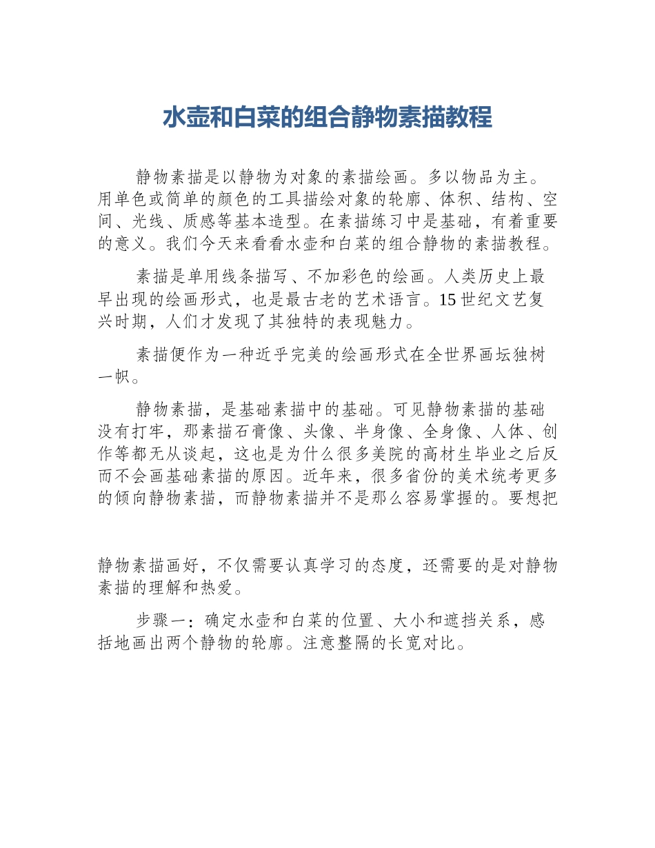水壶和白菜的组合静物素描教程_第1页