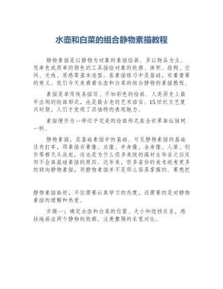 水壶和白菜的组合静物素描教程