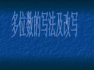 多位数的改写和省略
