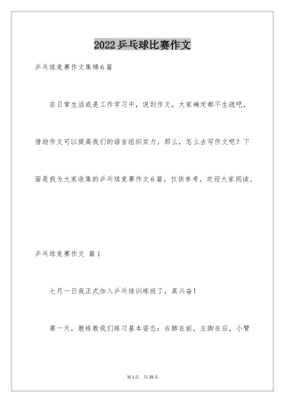 2024乒乓球比赛作文_23