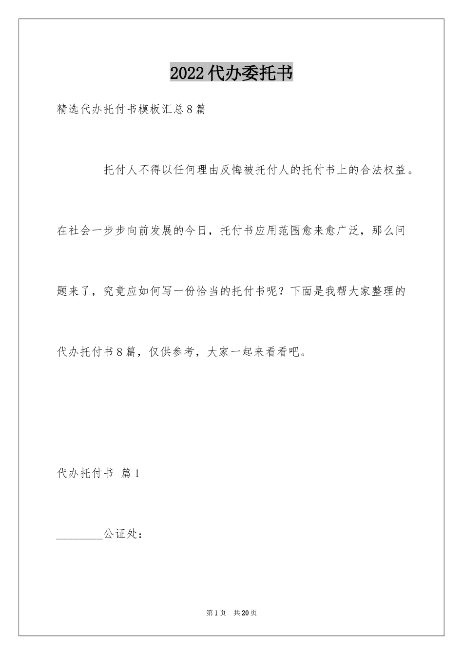 2024代办委托书_4_第1页