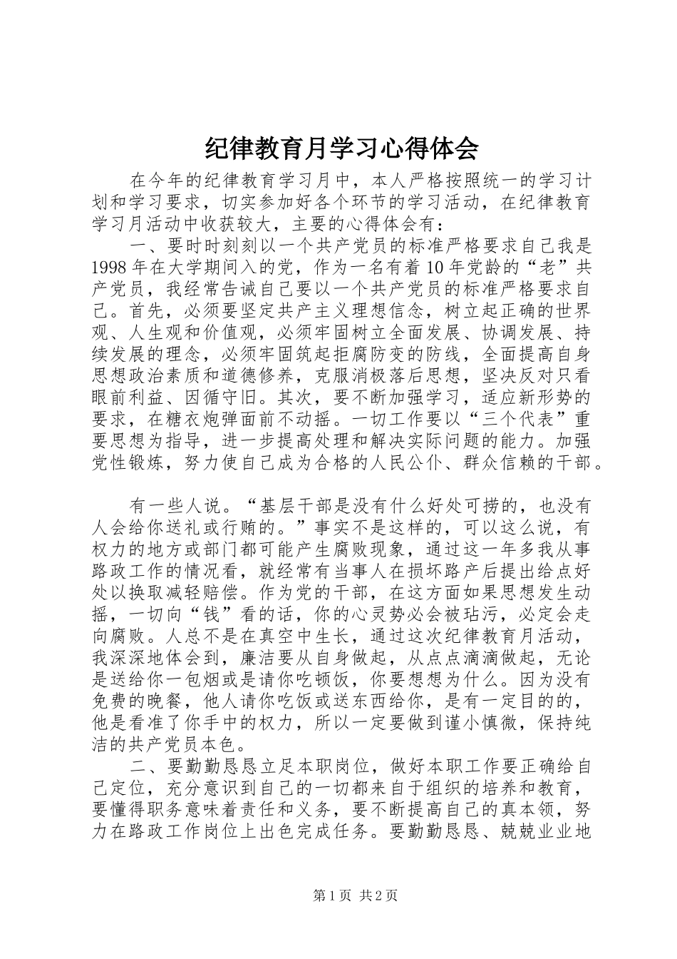 纪律教育月学习心得体会_第1页