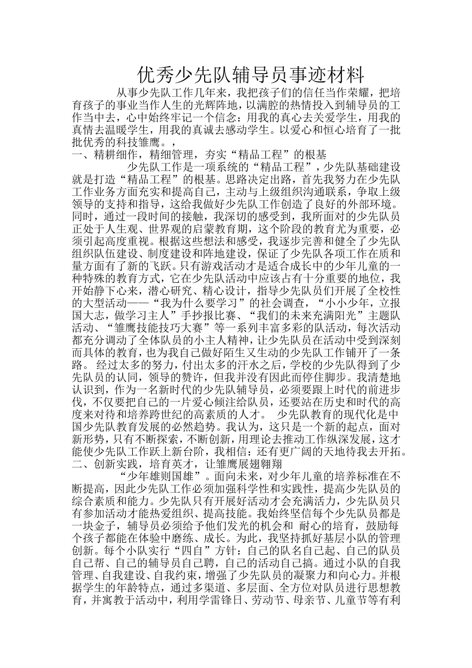 优秀少先队辅导员事迹材料_第1页