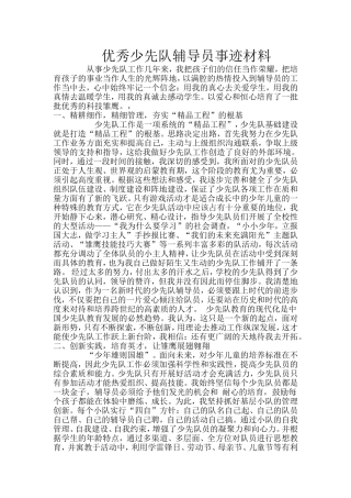 优秀少先队辅导员事迹材料