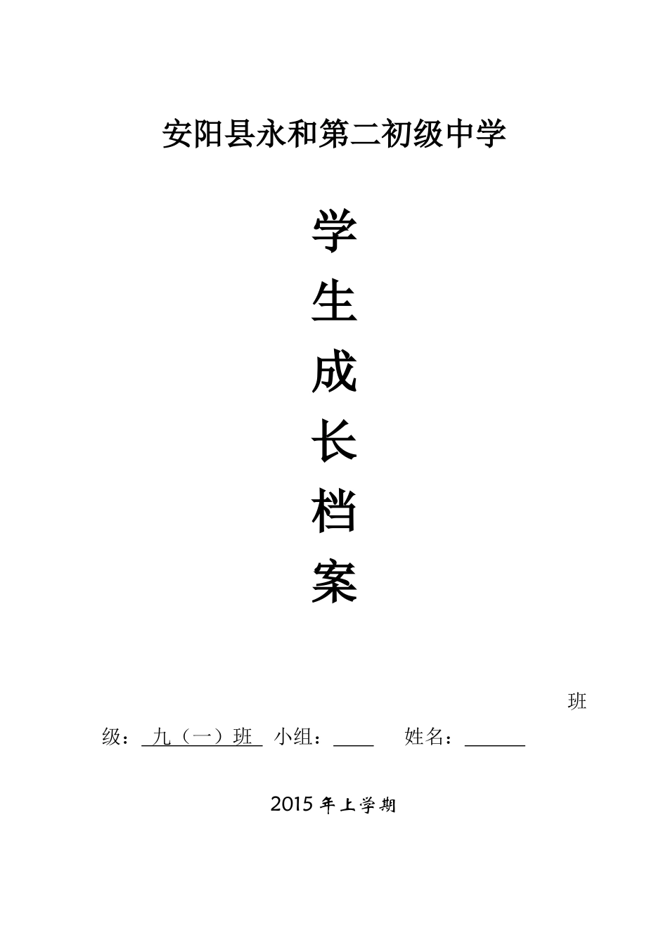 安阳县永和第二初级中学初中生成长档案_第1页