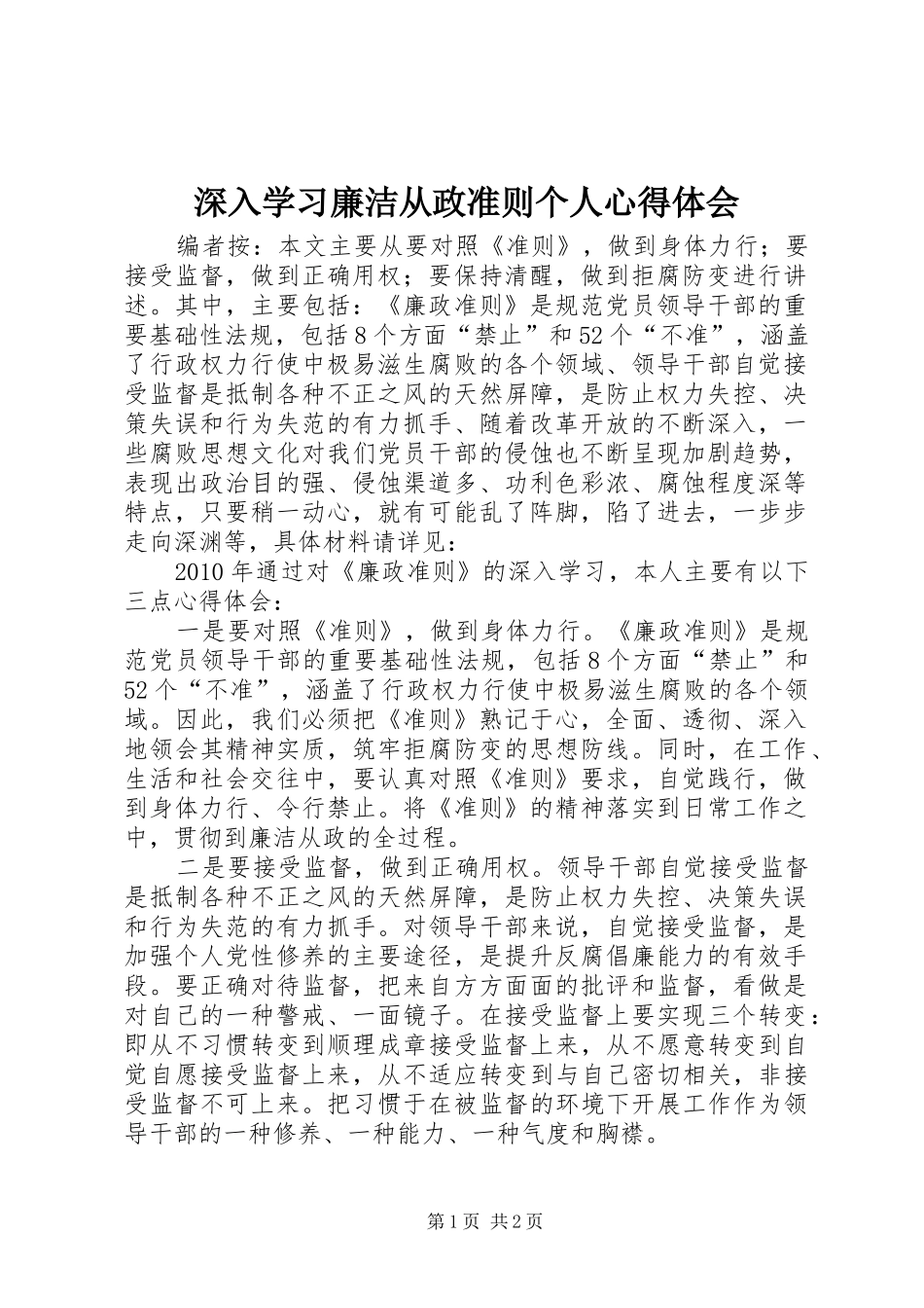 深入学习廉洁从政准则个人心得体会_第1页
