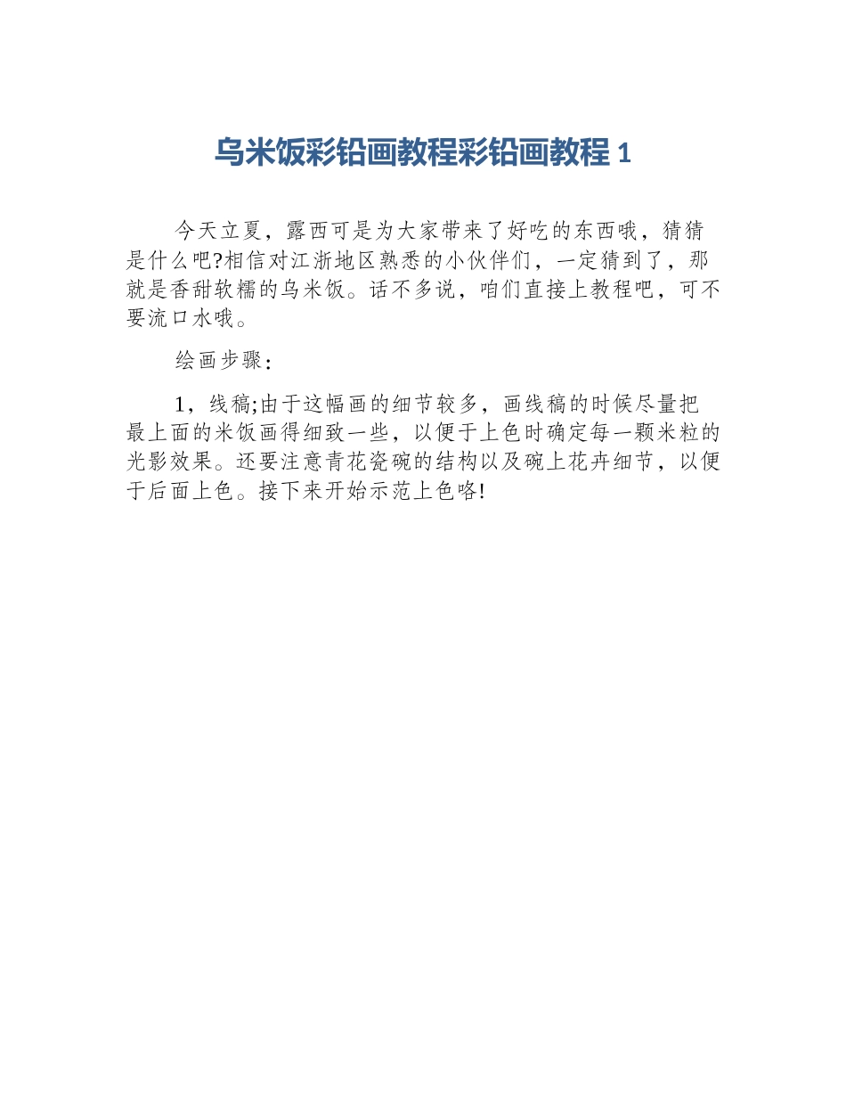 乌米饭彩铅画教程彩铅画教程1_第1页