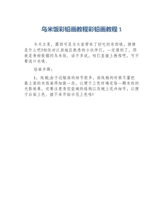 乌米饭彩铅画教程彩铅画教程1