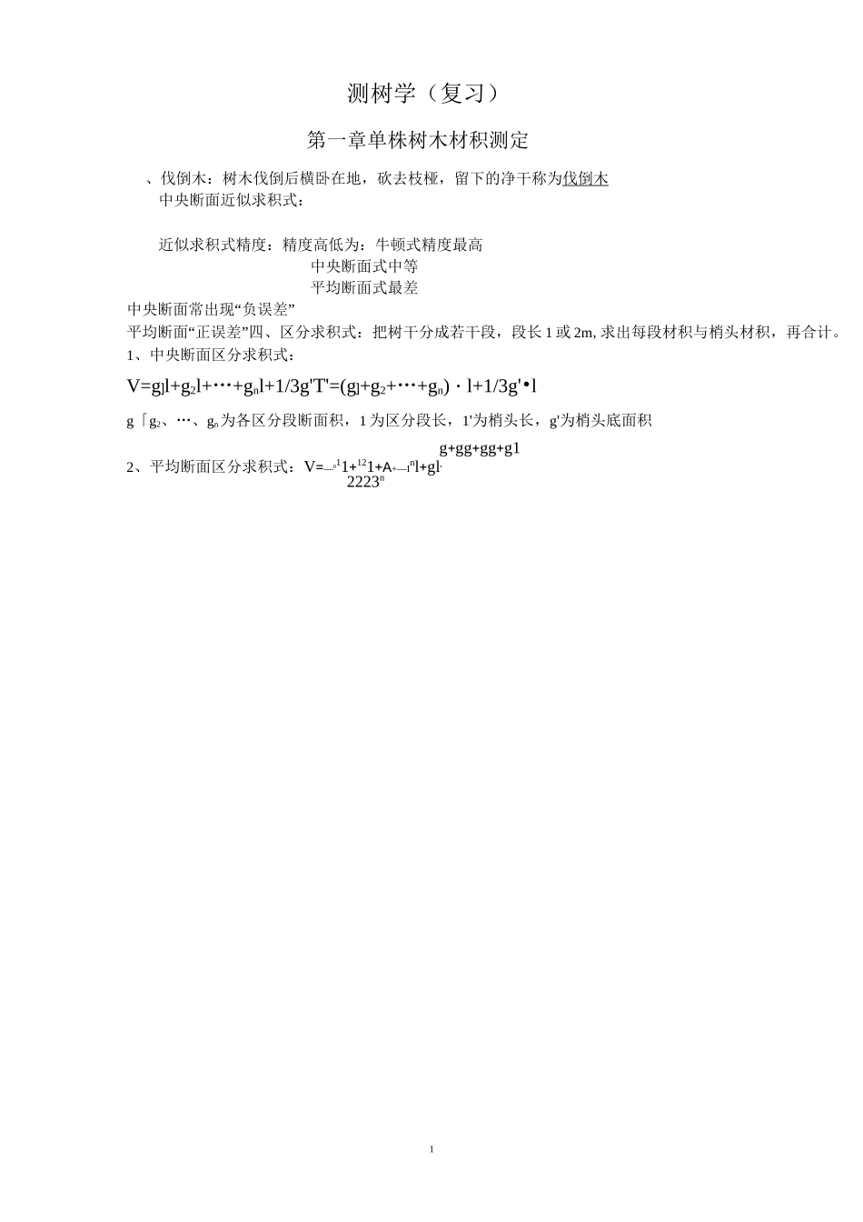 (完整版)测树学(总结)_第1页