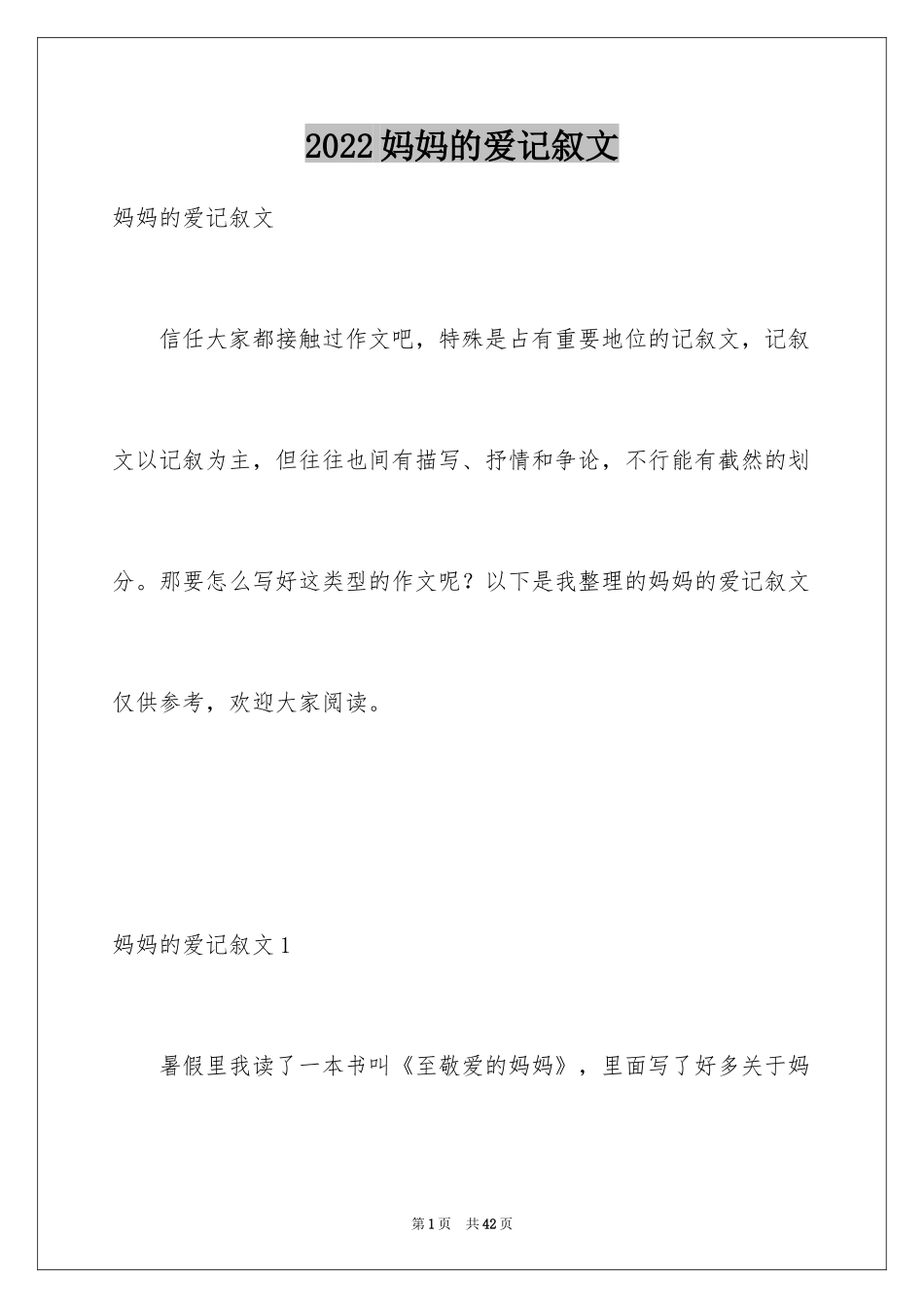 2024妈妈的爱记叙文_16_第1页
