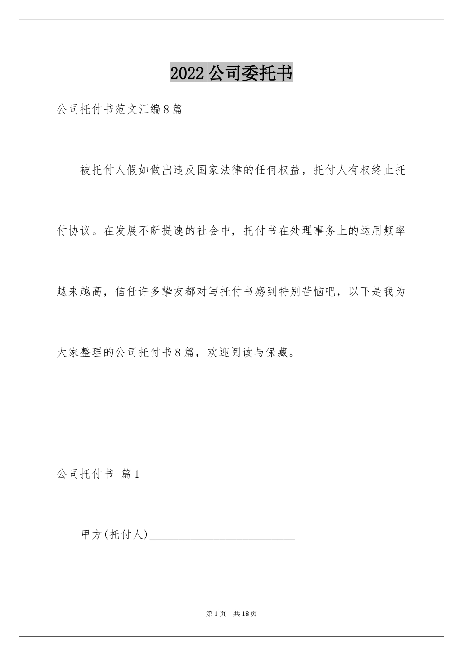 2024公司委托书_201_第1页