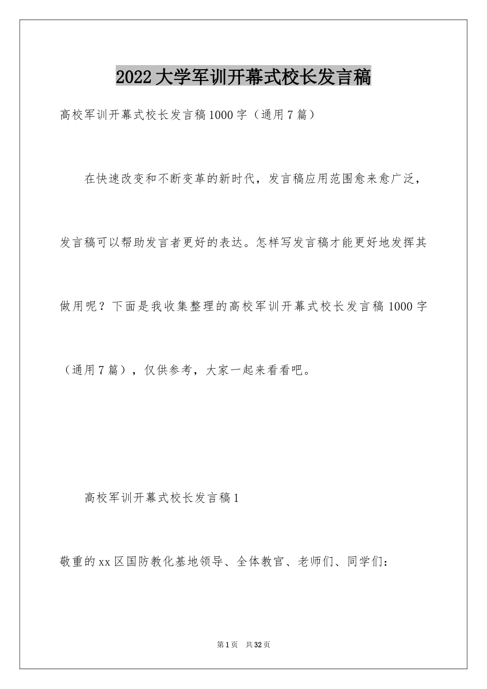 2024大学军训开幕式校长发言稿_第1页