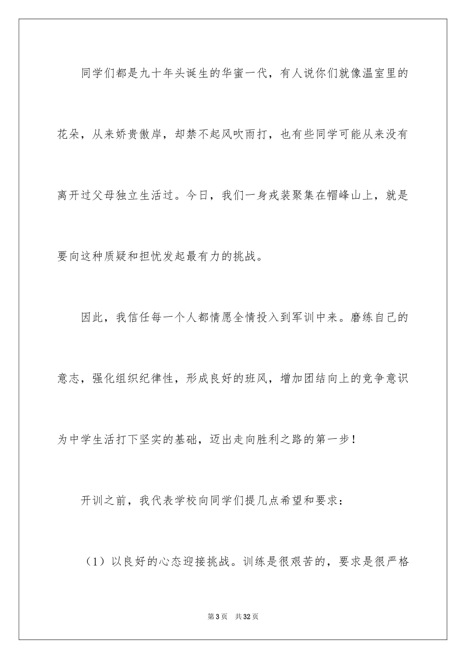 2024大学军训开幕式校长发言稿_第3页