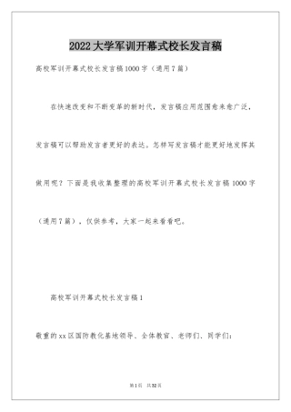 2024大学军训开幕式校长发言稿