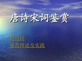 唐诗宋词鉴赏