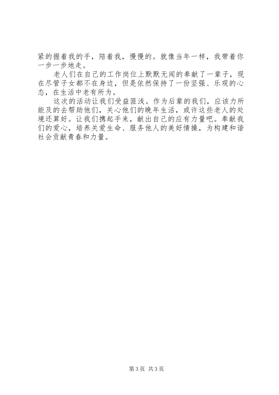 敬老院活动感想_第3页