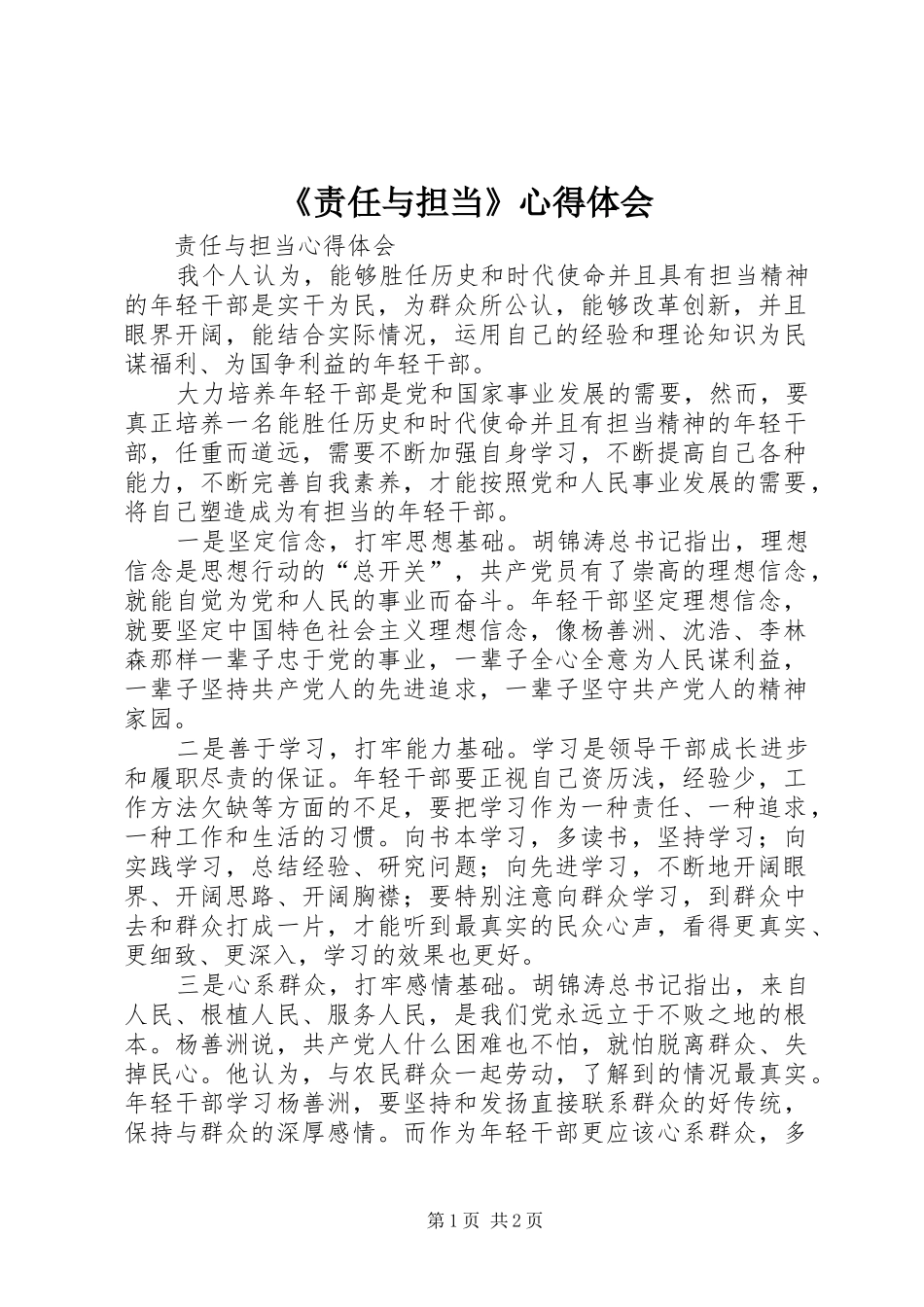 《责任与担当》心得体会_第1页