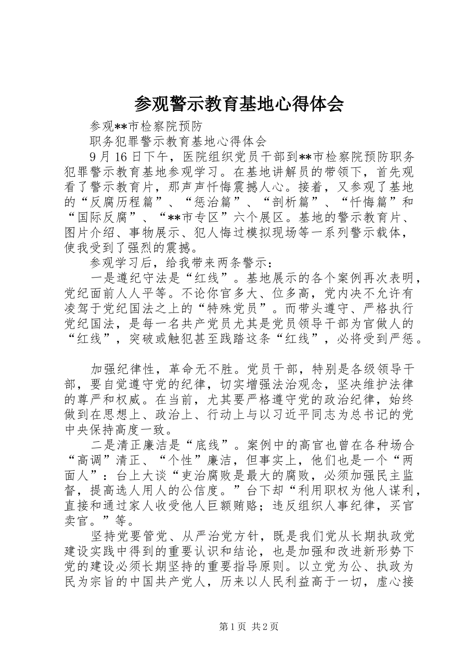 参观警示教育基地心得体会_第1页