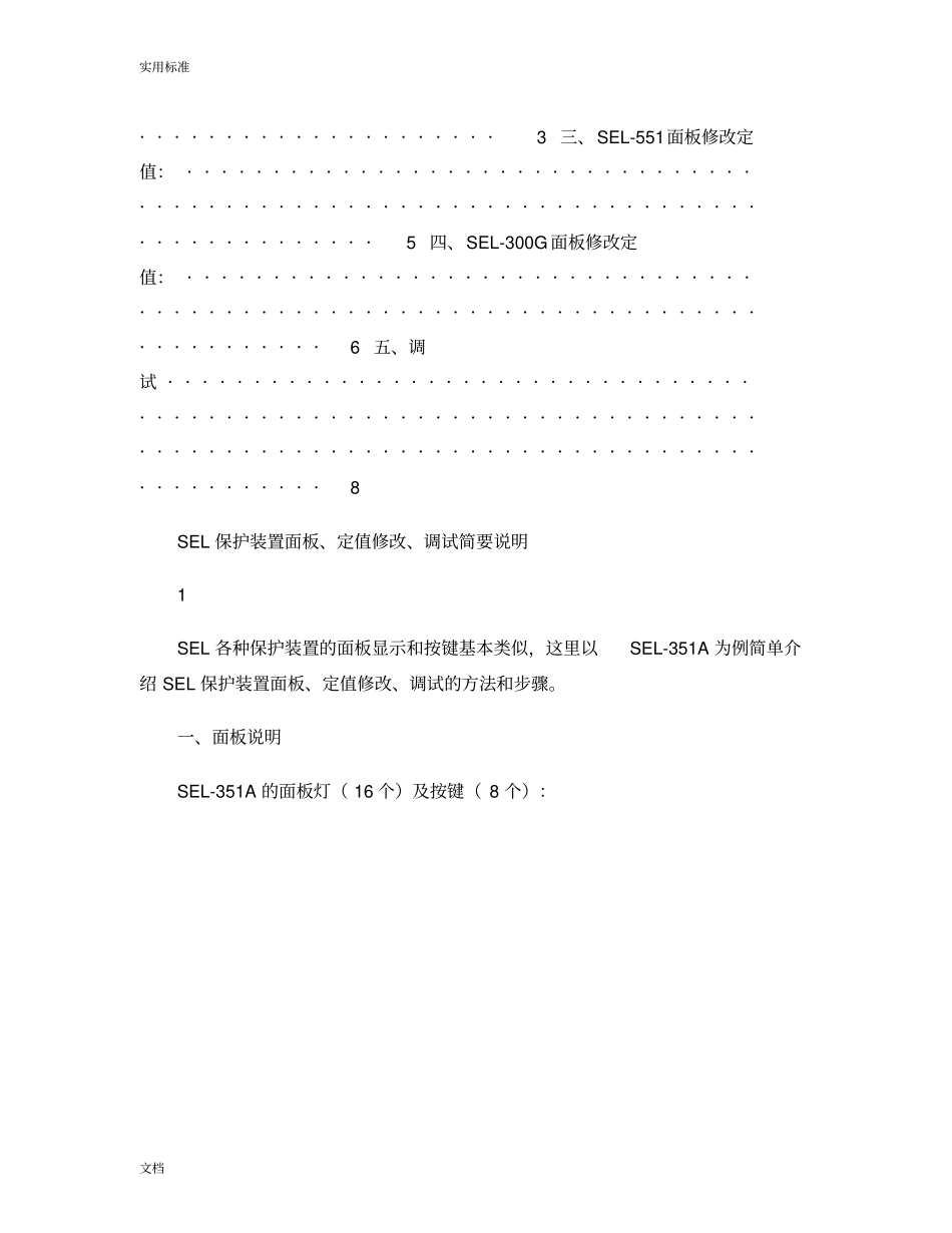 SEL保护装置面板、定值修改、调试简单说明书new_第2页
