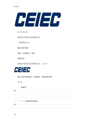 SEL保护装置面板、定值修改、调试简单说明书new