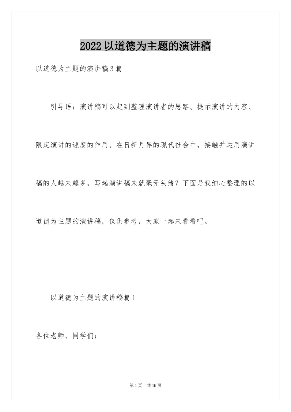 2024以道德为主题的演讲稿_第1页