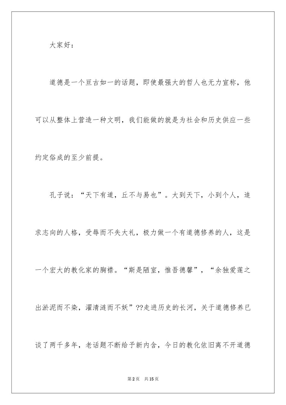 2024以道德为主题的演讲稿_第2页