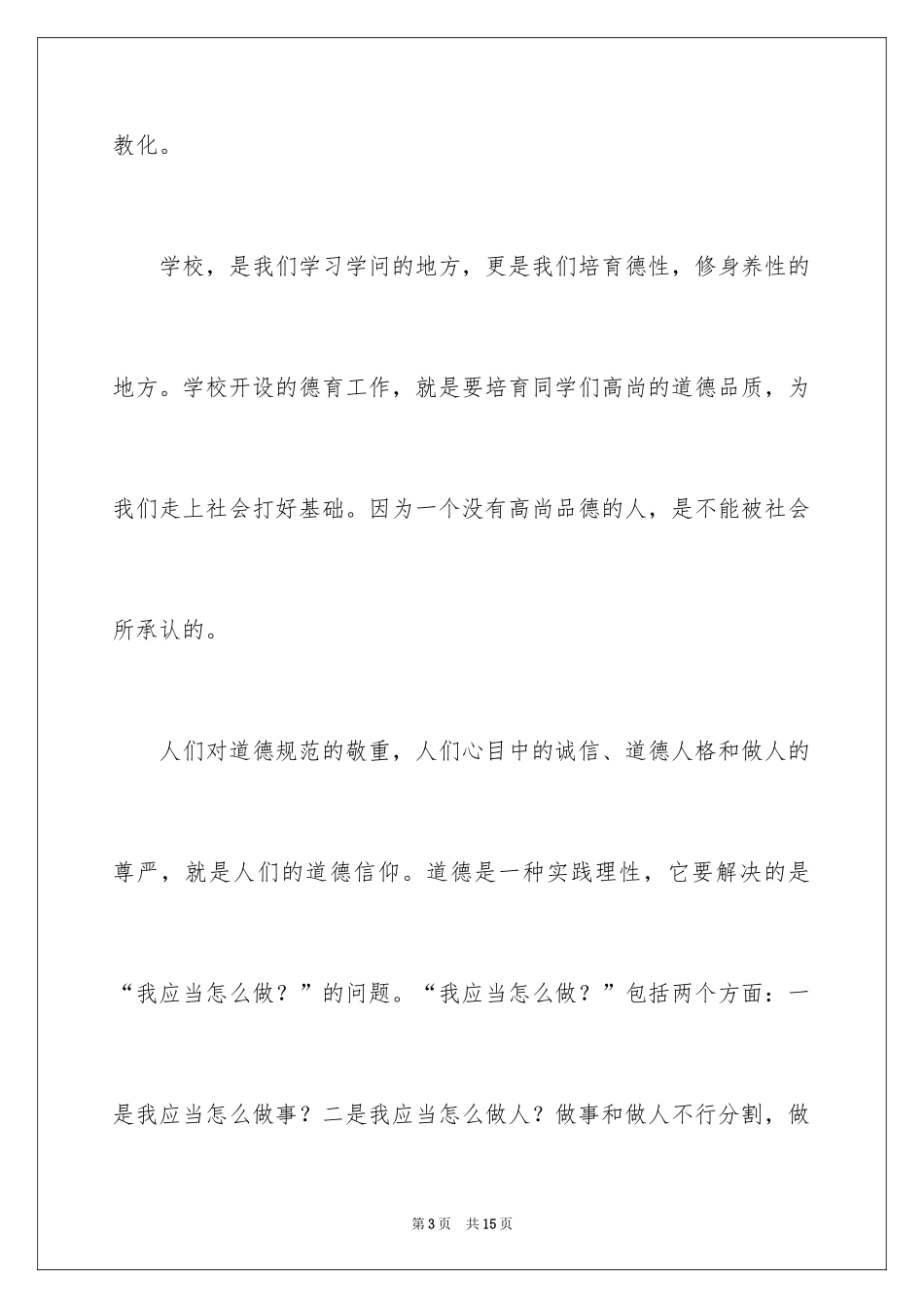 2024以道德为主题的演讲稿_第3页