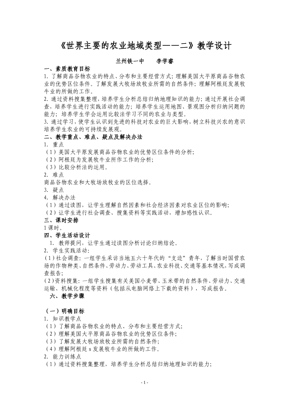世界主要的农业地域类型_第1页