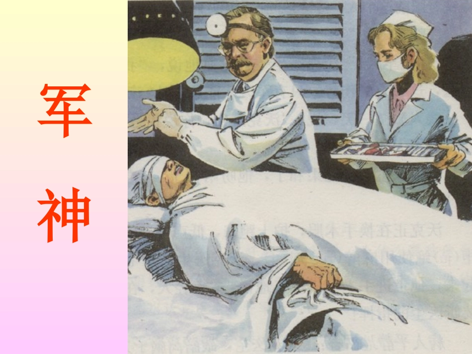苏教版语文三年级上册：721+军神+课件（共45张PPT）_第1页