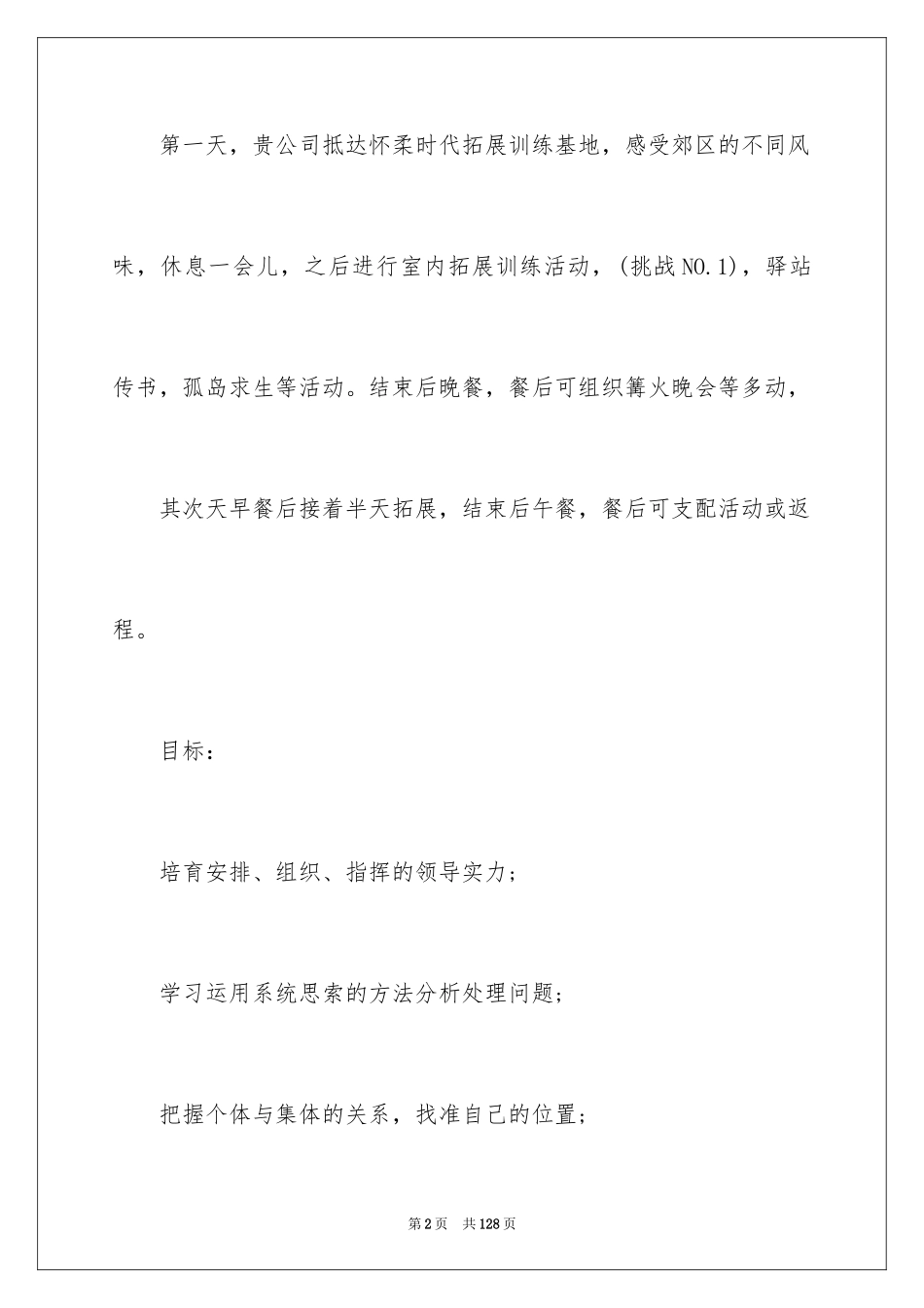 2024公司拓展活动方案_第2页