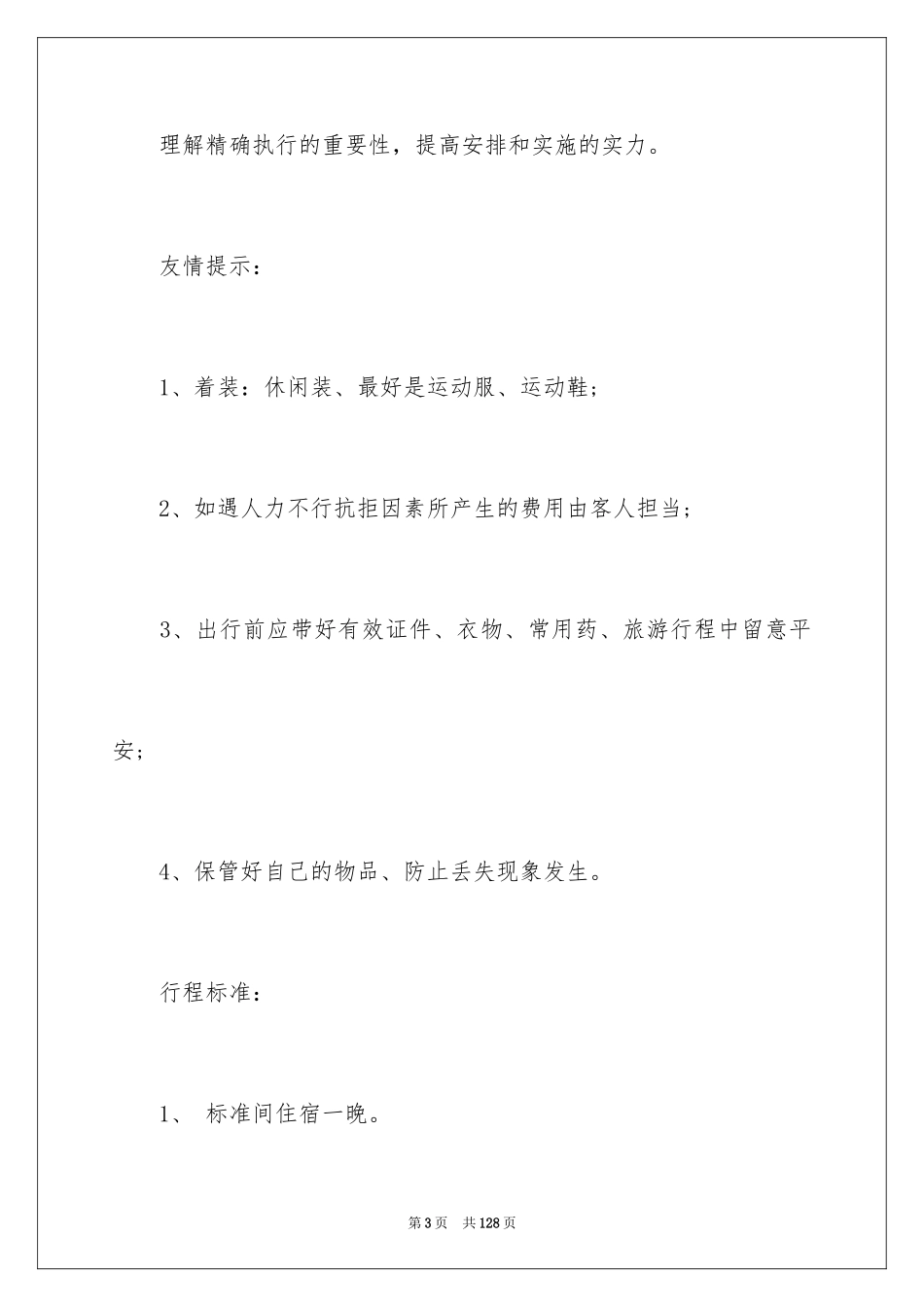 2024公司拓展活动方案_第3页
