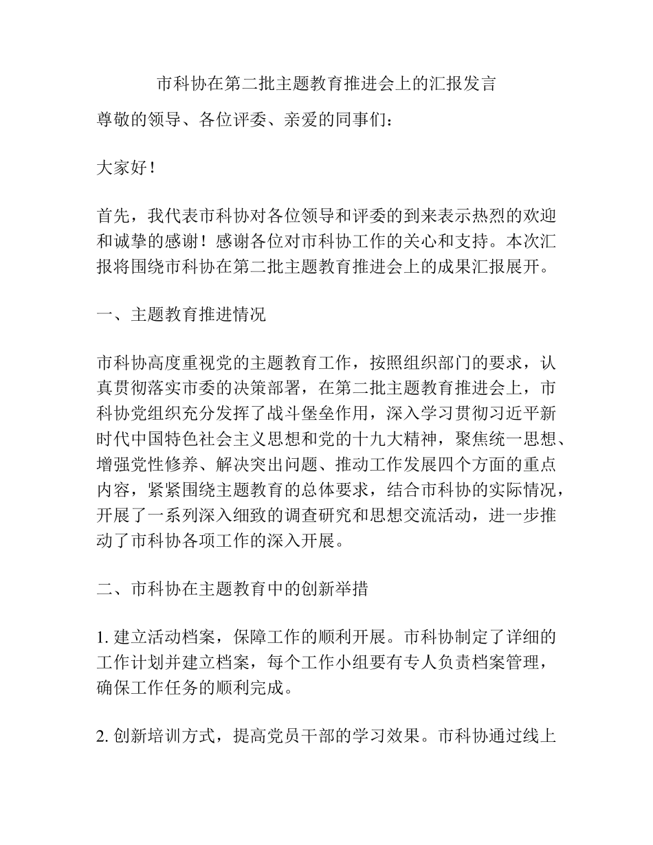 市科协在第二批主题教育推进会上的汇报发言 _第1页