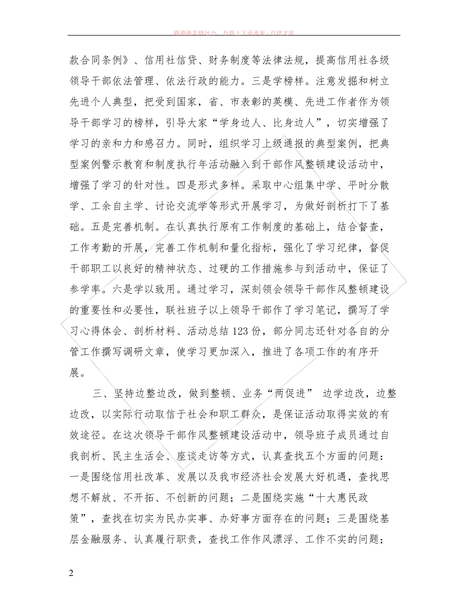 市农村信用社系统领导干部作风整顿建设活动小结 _第2页