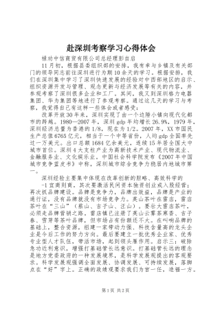 赴深圳考察学习心得体会