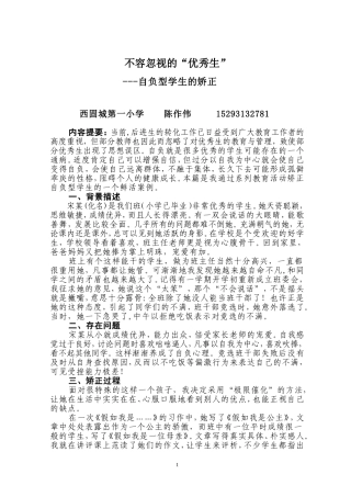 不容忽视的“优秀生”---自负型学生的矫正