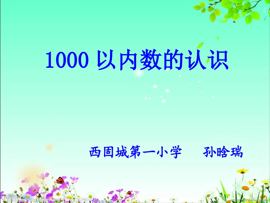 二年级下册数学1000以内数的认识课件孙晗瑞_第1页
