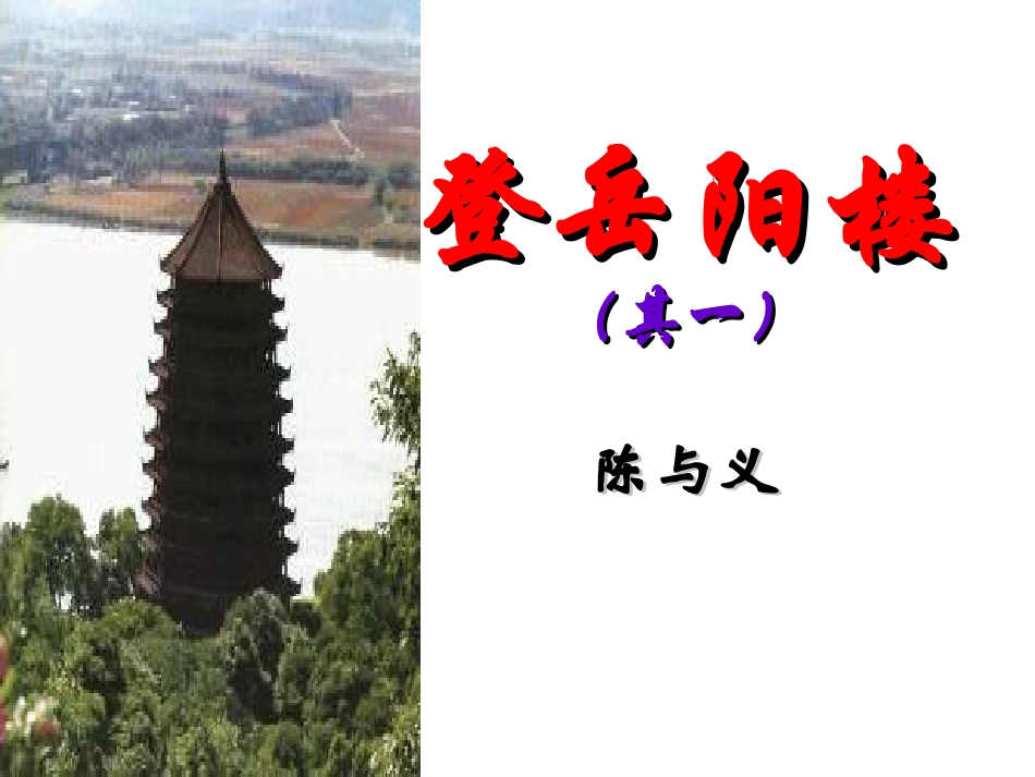 登岳阳楼 (2)_第2页