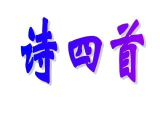 登岳阳楼 (2)