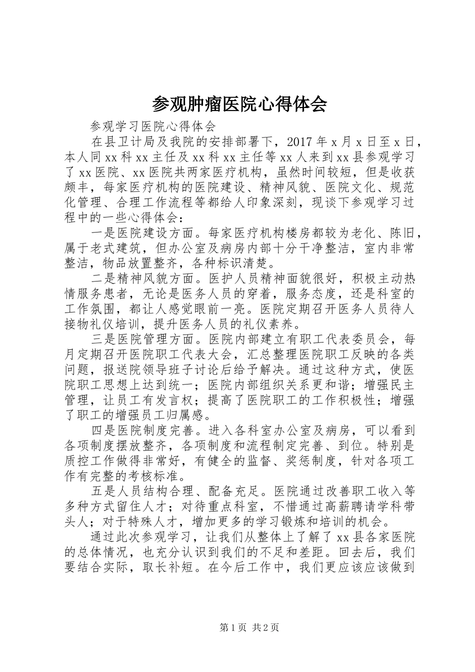 参观肿瘤医院心得体会_第1页