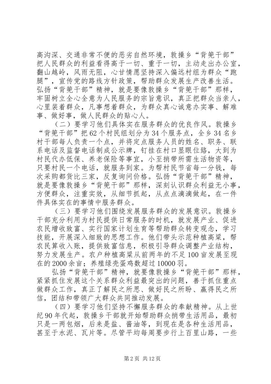 学习XX县区敦操乡“背篼干部”精神心得体会[大全]_第2页