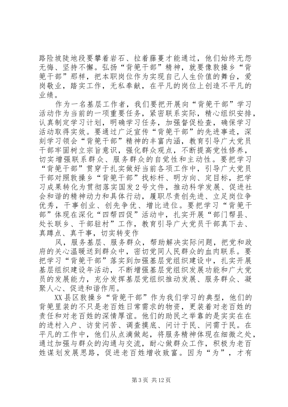 学习XX县区敦操乡“背篼干部”精神心得体会[大全]_第3页