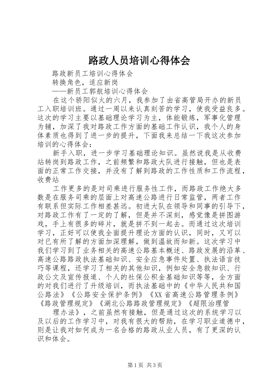 路政人员培训心得体会_第1页