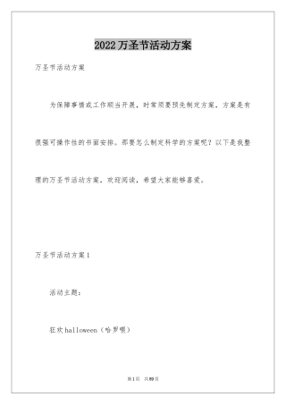 2024万圣节活动方案_2