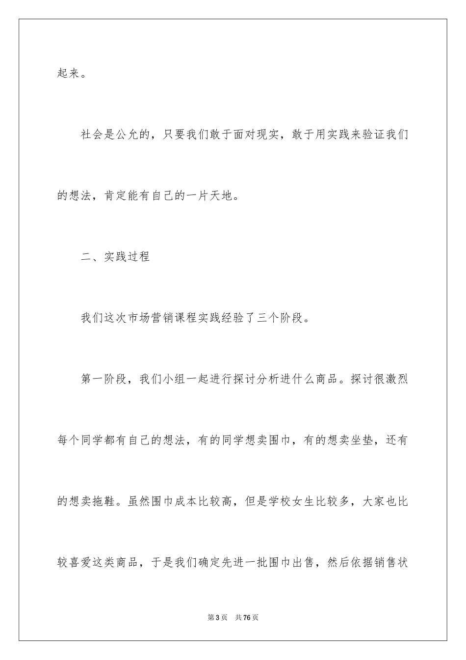 2024大学生市场营销社会实践报告_第3页
