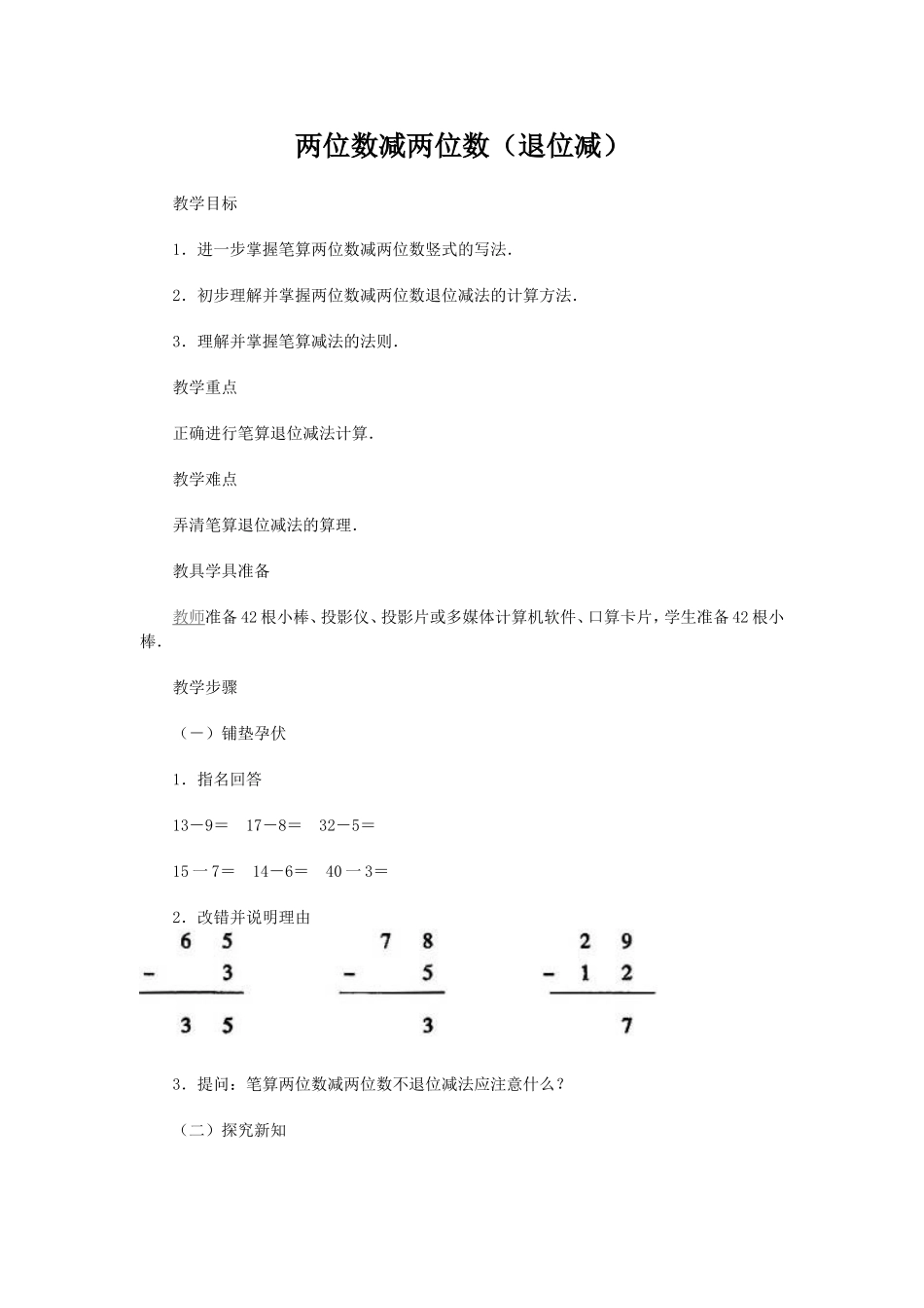两位数减两位数（退位减）_第1页
