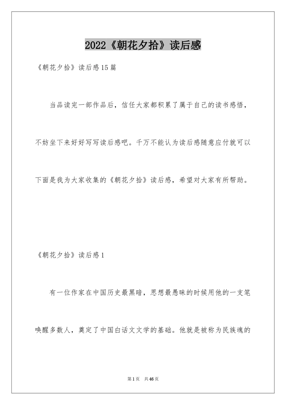 2024《朝花夕拾》读后感_59_第1页