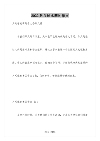 2024乒乓球比赛的作文_16