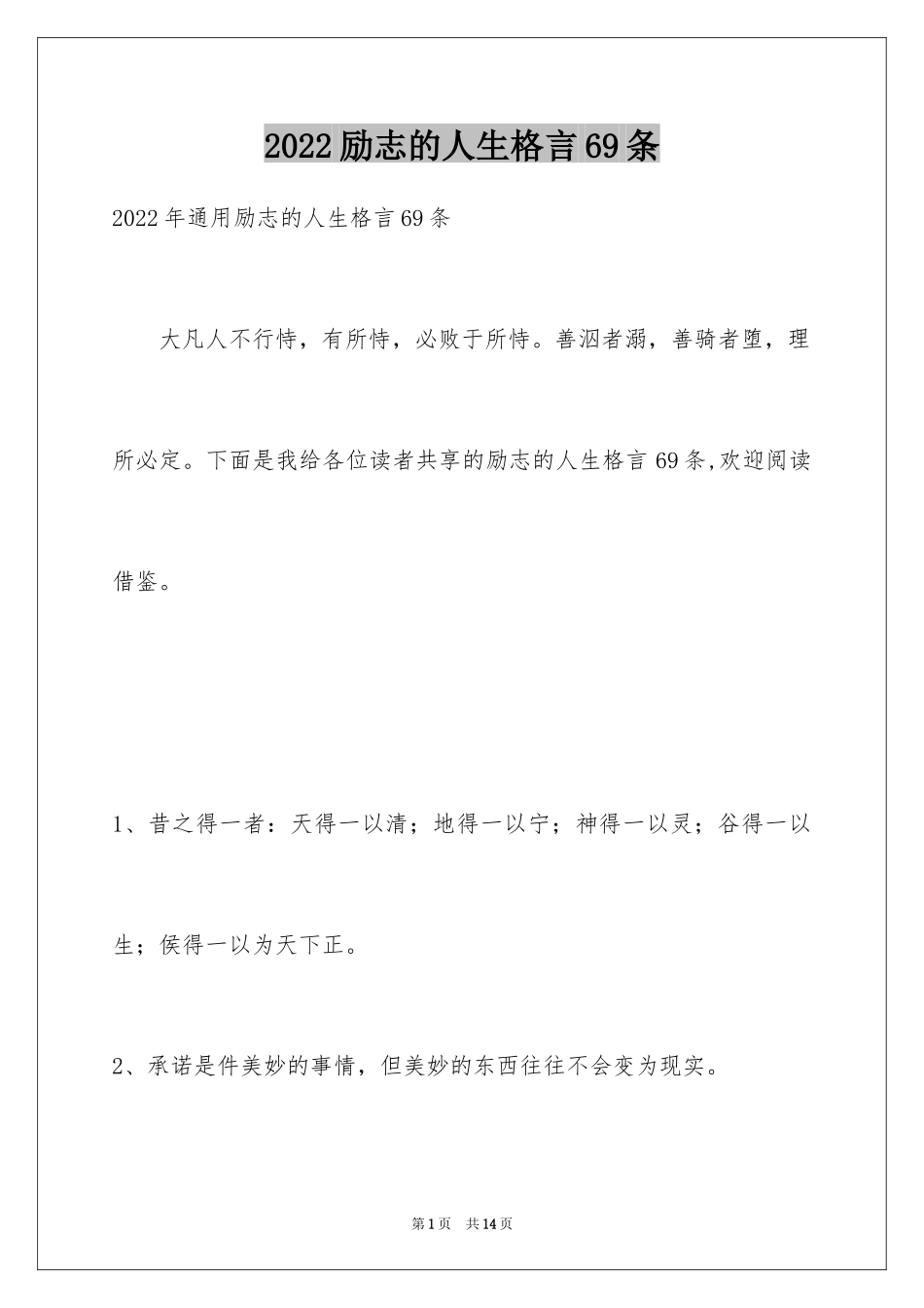 2024励志的人生格言69条_第1页