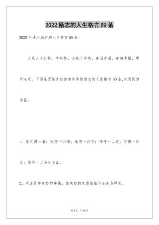 2024励志的人生格言69条