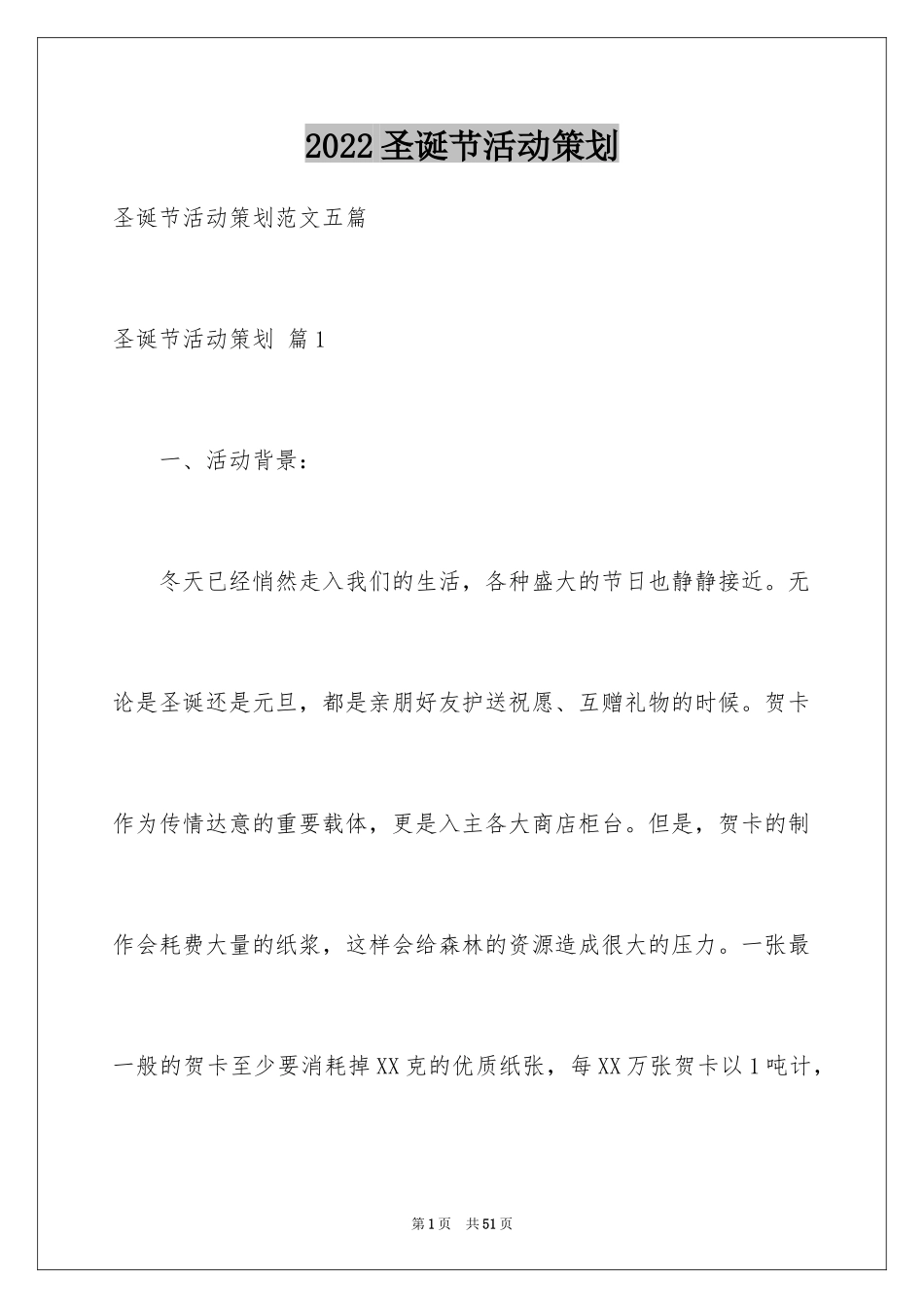 2024圣诞节活动策划_702_第1页